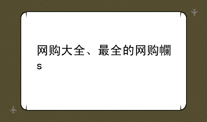 网购大全、最全的网购平台
