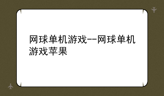 网球单机游戏--网球单机游戏苹果