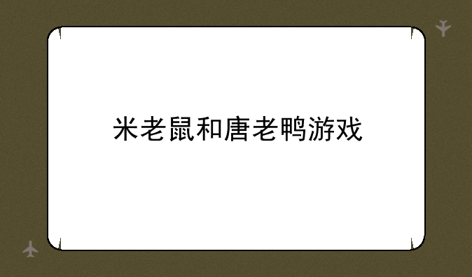 米老鼠和唐老鸭游戏
