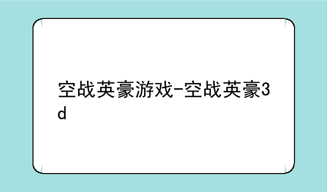 空战英豪游戏-空战英豪3d