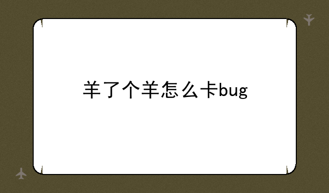 羊了个羊怎么卡bug