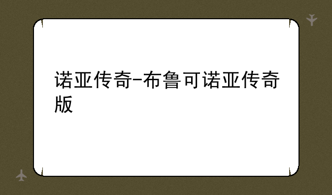 诺亚传奇-布鲁可诺亚传奇版