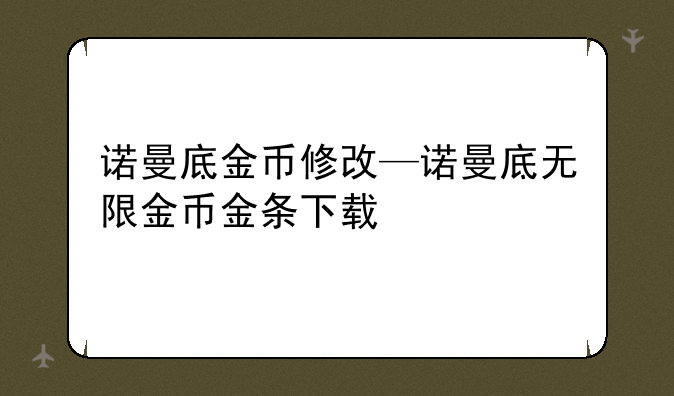 诺曼底金币修改—诺曼底无限金币金条下载