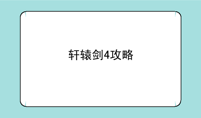 轩辕剑4攻略