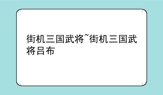 街机三国武将~街机三国武将吕布