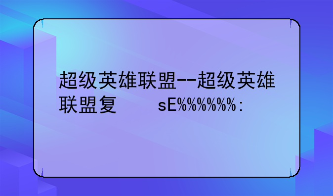 超级英雄联盟--超级英雄联盟复仇者