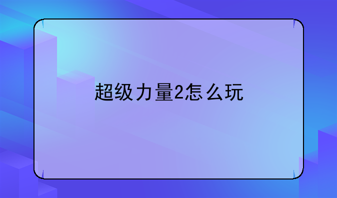 超级力量2怎么玩