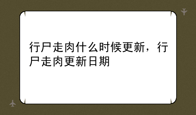 行尸走肉什么时候更新，行尸走肉更新日期
