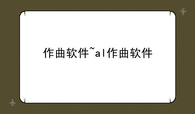 作曲软件~al作曲软件