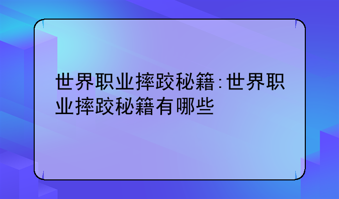 世界职业摔跤秘籍:世界职业摔跤秘籍有哪些