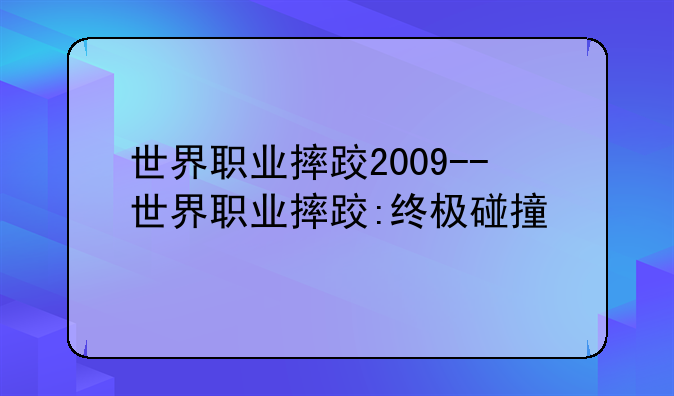 世界职业摔跤2009--世界职业摔跤:终极碰撞