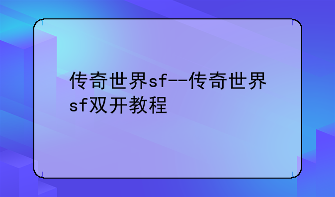 传奇世界sf--传奇世界sf双开教程