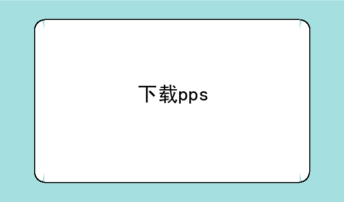 下载pps