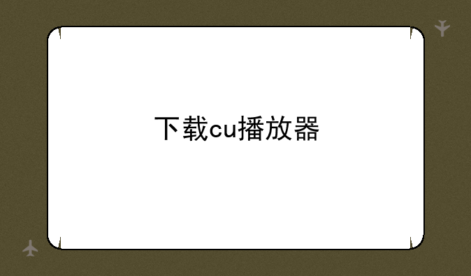 下载cu播放器