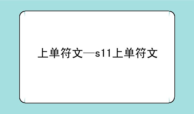 上单符文—s11上单符文