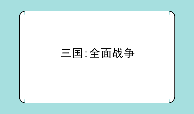 三国:全面战争