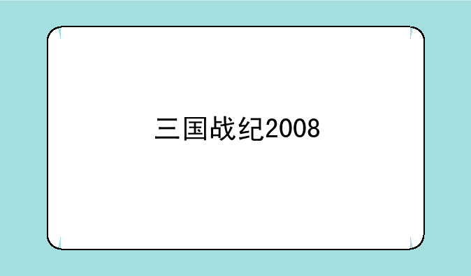 三国战纪2008