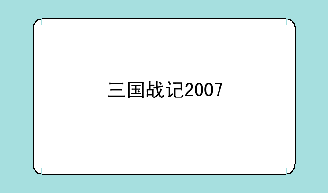 三国战记2007