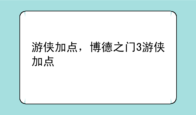 游侠加点，博德之门3游侠加点