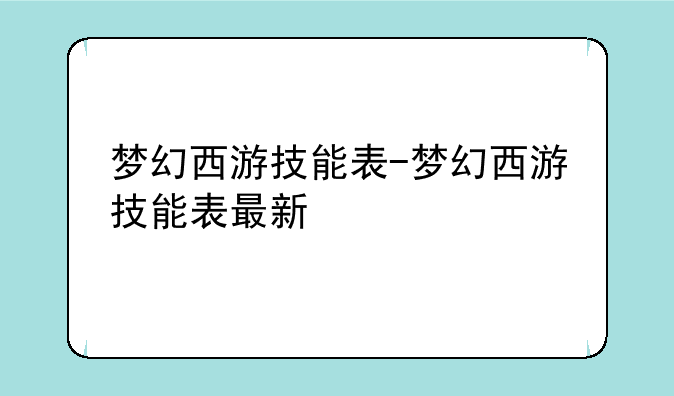 梦幻西游技能表-梦幻西游技能表最新
