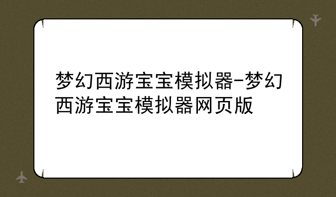 梦幻西游宝宝模拟器-梦幻西游宝宝模拟器网页版