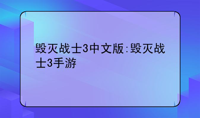 毁灭战士3中文版:毁灭战士3手游