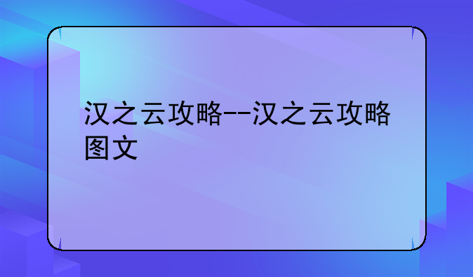 汉之云攻略--汉之云攻略图文