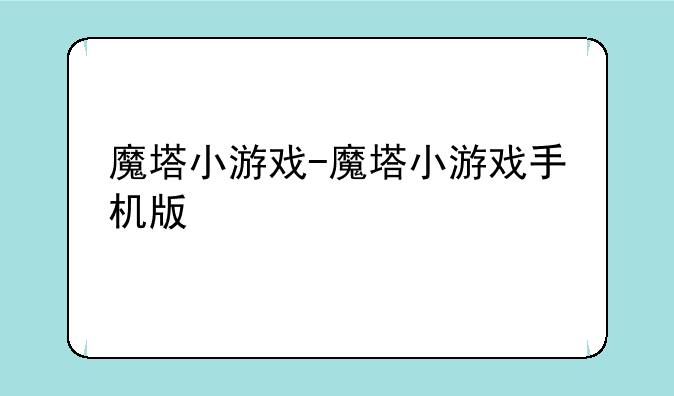 魔塔小游戏-魔塔小游戏手机版