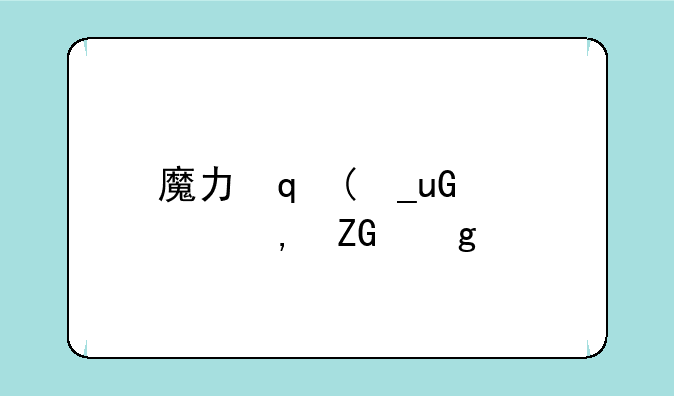 魔力宝贝手游__魔力宝贝手游单机