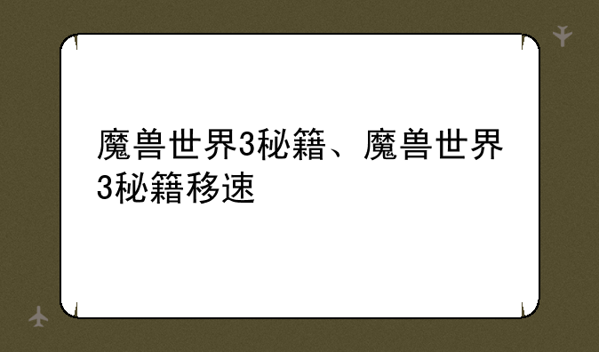 魔兽世界3秘籍、魔兽世界3秘籍移速