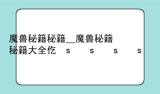 魔兽秘籍秘籍__魔兽秘籍秘籍大全代码