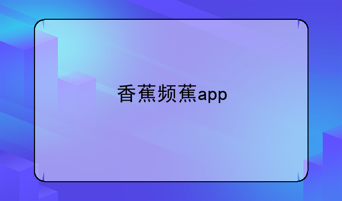 香蕉频蕉app