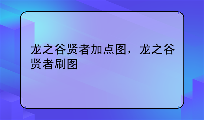 龙之谷贤者加点图，龙之谷贤者刷图