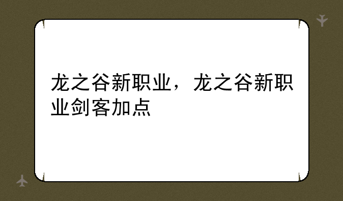 龙之谷新职业，龙之谷新职业剑客加点