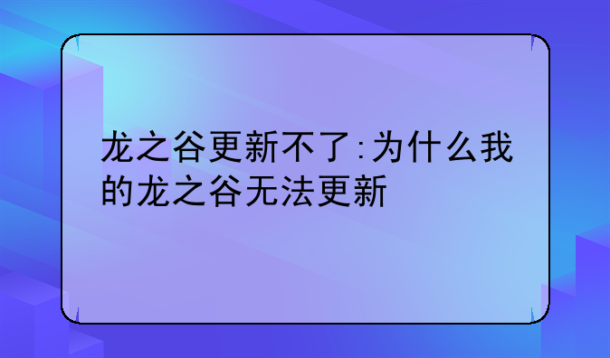 龙之谷更新不了:为什么我的龙之谷无法更新