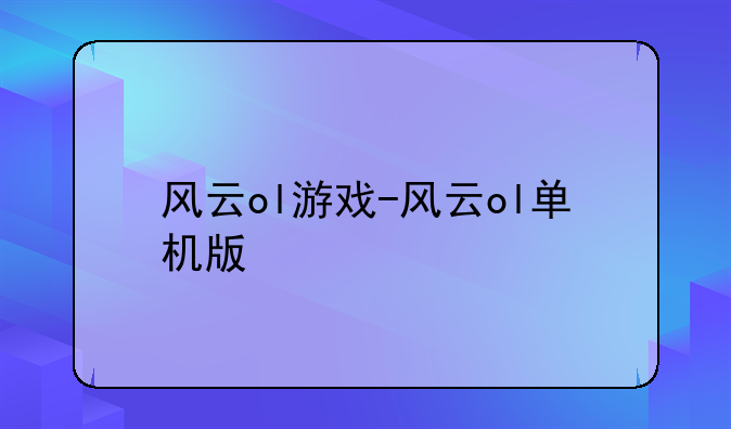 风云ol游戏-风云ol单机版