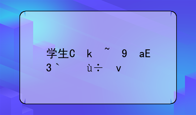 学生会的一己之见下载--学生会的一己之见2携带版
