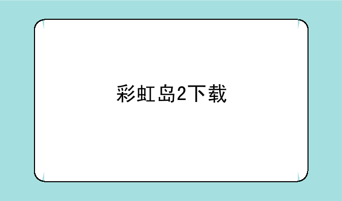 彩虹岛2下载