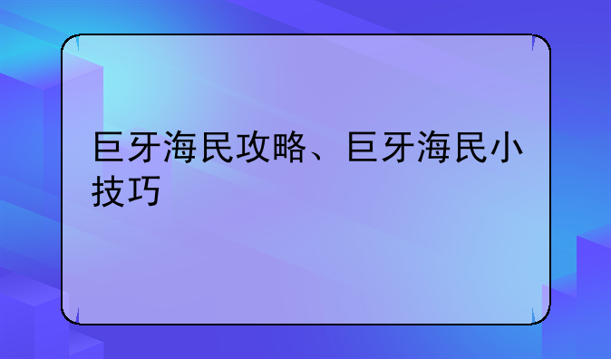 巨牙海民攻略、巨牙海民小技巧