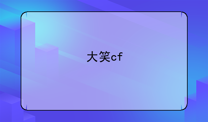 大笑cf