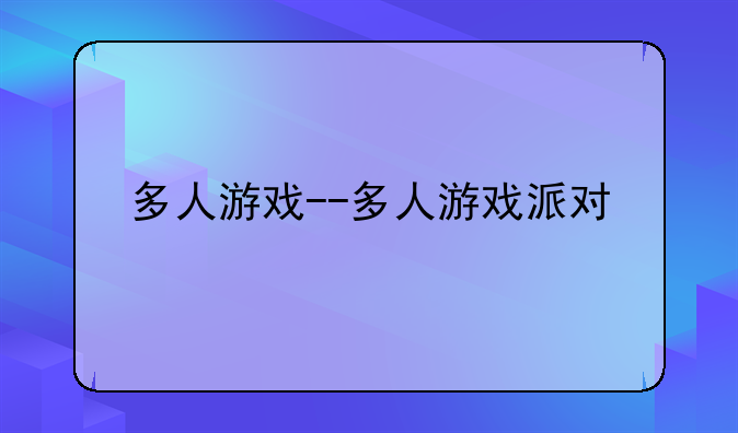 多人游戏--多人游戏派对