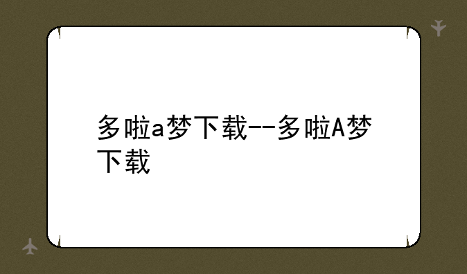 多啦a梦下载--多啦A梦下载