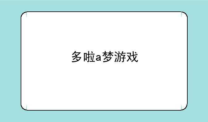 多啦a梦游戏