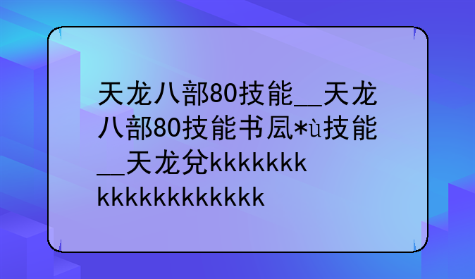 天龙八部80技能__天龙八部80技能书叫什么
