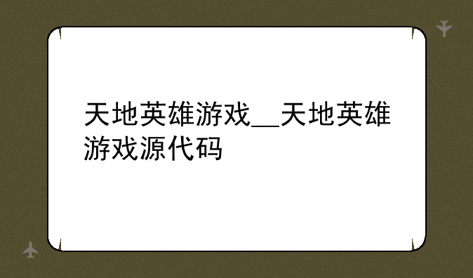 天地英雄游戏__天地英雄游戏源代码
