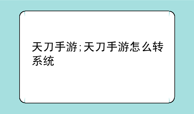天刀手游;天刀手游怎么转系统