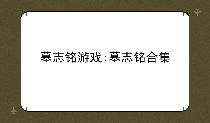 墓志铭游戏:墓志铭合集