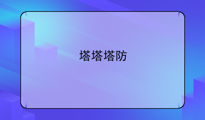 塔塔塔防