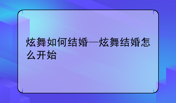 炫舞如何结婚—炫舞结婚怎么开始