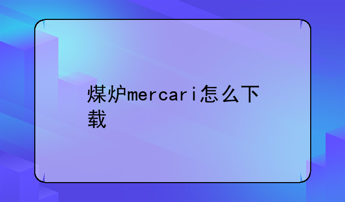 煤炉mercari怎么下载